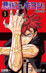 Ultimate Exorcist Kiyoshi 1